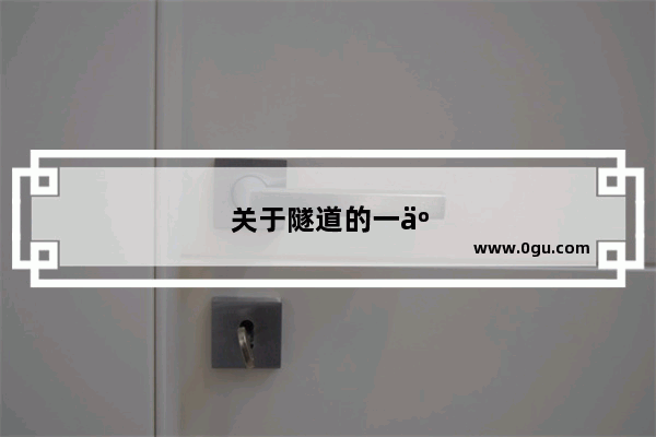 关于隧道的一些正能量文案