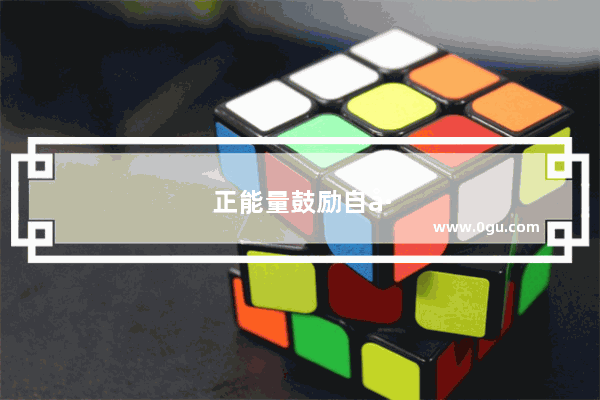 正能量鼓励自己句子