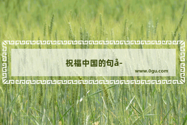 祝福中国的句子简短