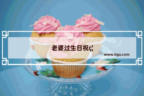 老婆过生日祝福语