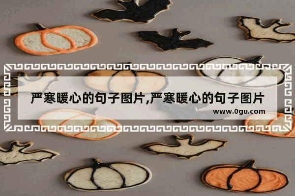 严寒暖心的句子图片,严寒暖心的句子图片