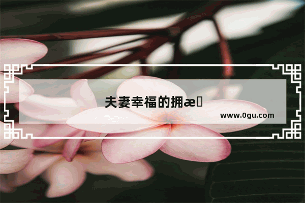 夫妻幸福的拥抱句子简短