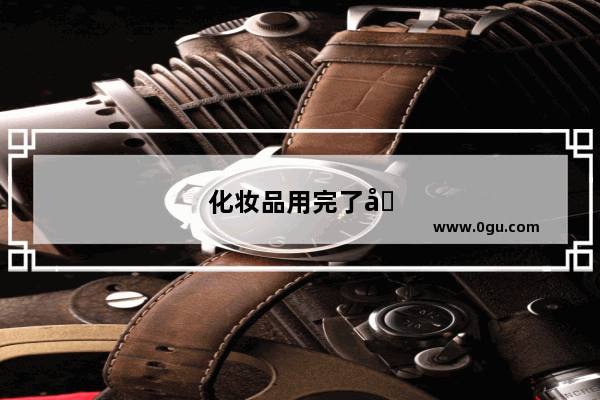化妆品用完了发朋友圈的搞笑句子