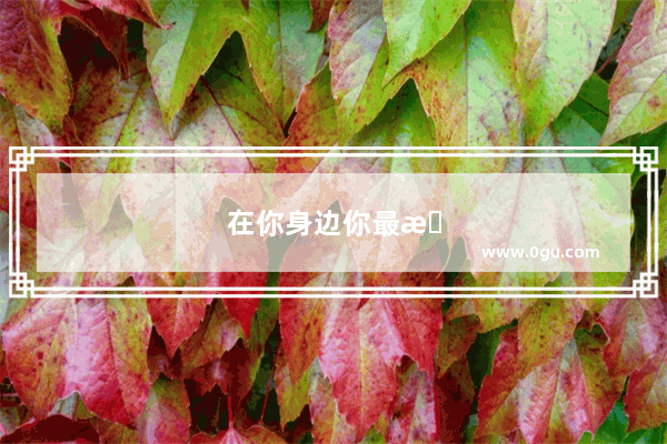 在你身边你最敬佩的人是谁