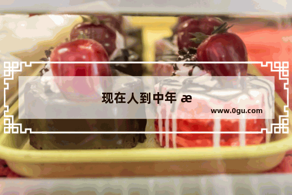 现在人到中年 怎么生活比较好