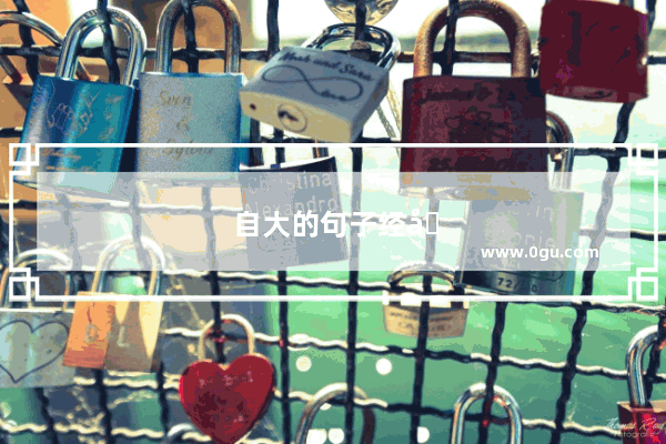 自大的句子经典语录