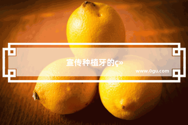 宣传种植牙的经典语句