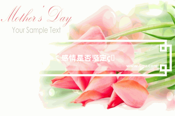 感情是否坚定的句子简短