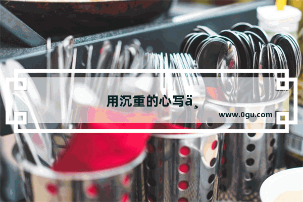 用沉重的心写一句夸张句