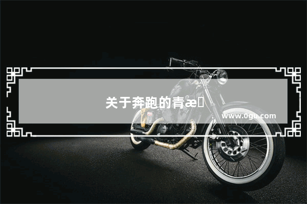 关于奔跑的青春最闪耀的句子文案