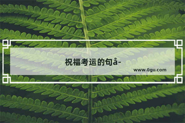 祝福考运的句子简短