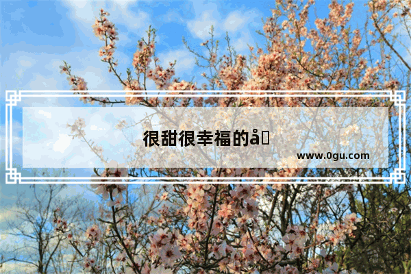 很甜很幸福的句子