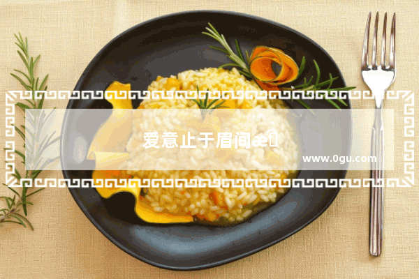 爱意止于眉间是什么意思