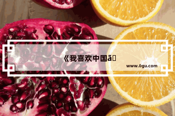 《我喜欢中国》优美句子摘抄