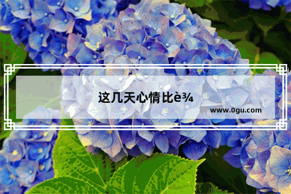 这几天心情比较激动的句子说说