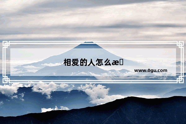 相爱的人怎么才能不猜疑