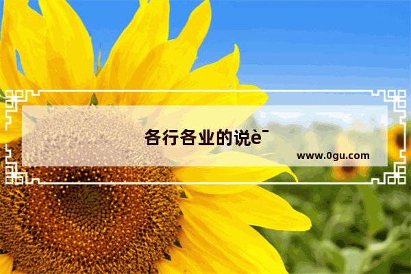 各行各业的说说