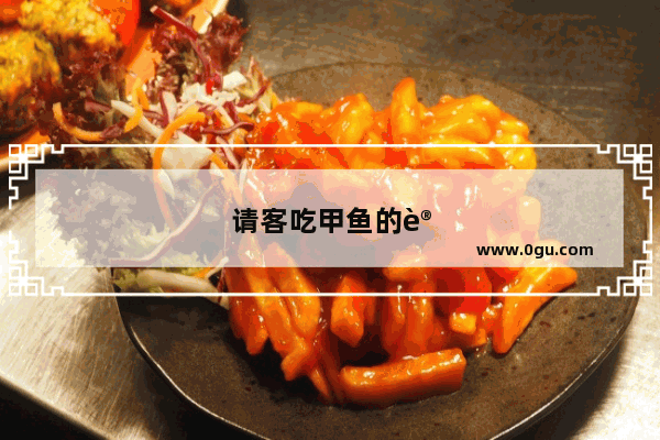 请客吃甲鱼的讲究