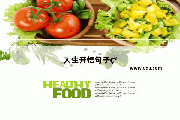 人生开悟句子简短