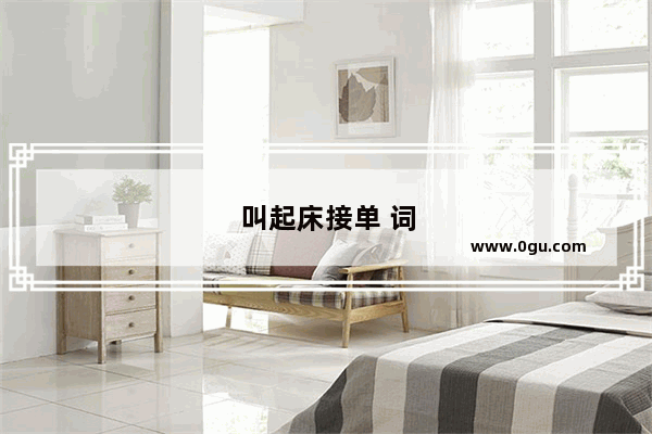叫起床接单 词