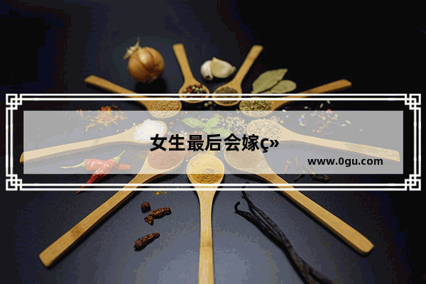 女生最后会嫁给金钱还是嫁给爱情？没有金钱的爱情能长久吗