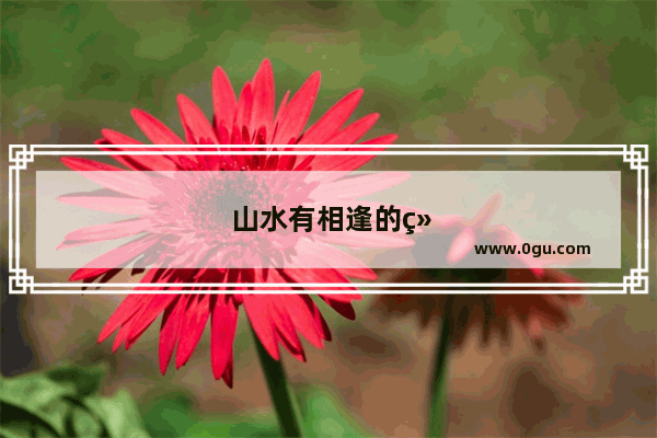 山水有相逢的经典句子
