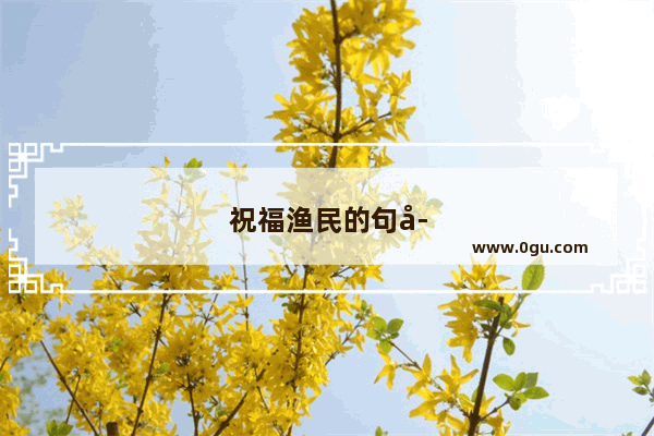 祝福渔民的句子简短