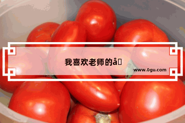 我喜欢老师的句子有哪些