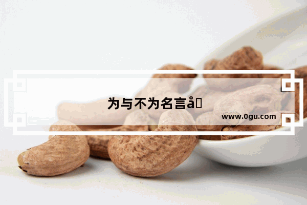 为与不为名言名句