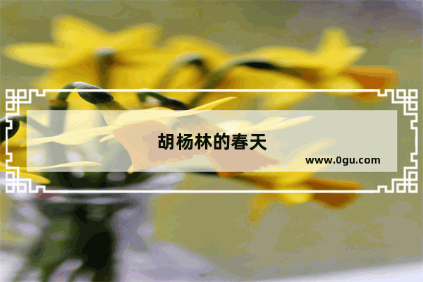 胡杨林的春天