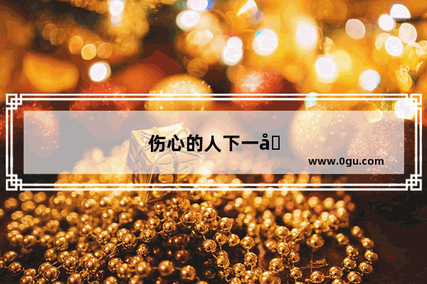 伤心的人下一句