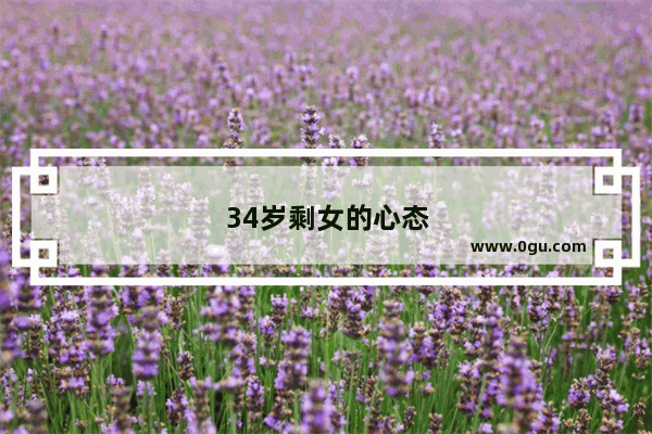 34岁剩女的心态