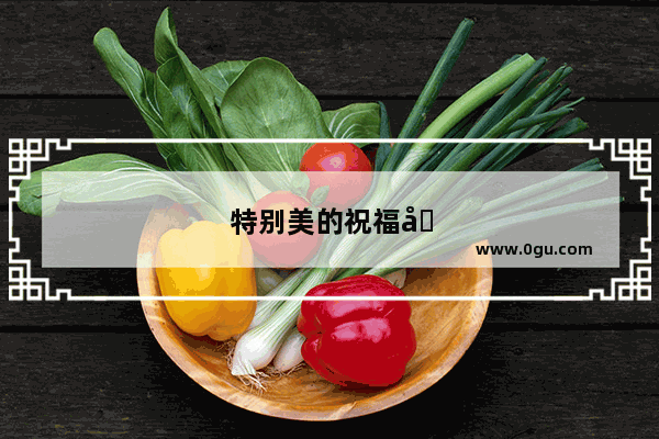 特别美的祝福句子简短