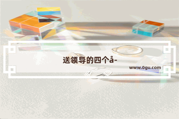 送领导的四个字祝福语