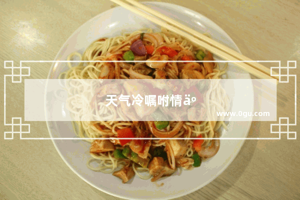 天气冷嘱咐情人保暖的高情商句子