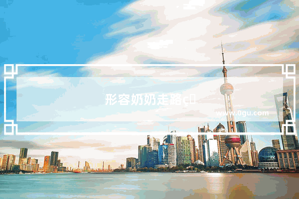 形容奶奶走路的唯美句子简短