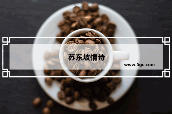 苏东坡情诗