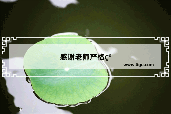 感谢老师严格管教的话