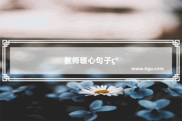 教师暖心句子简短