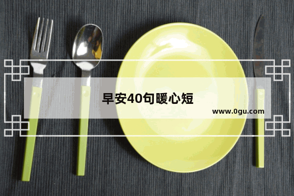 早安40句暖心短句