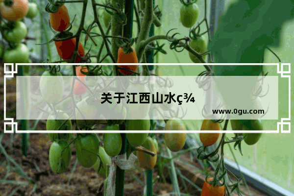 关于江西山水美景的诗句