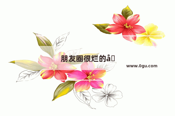 朋友圈很烂的句子搞笑图片
