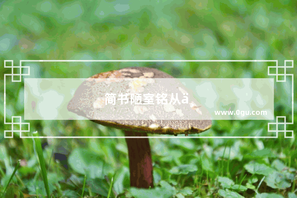 简书陋室铭从中获得什么样的人生启示