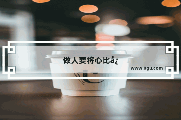 做人要将心比心要有良心句子