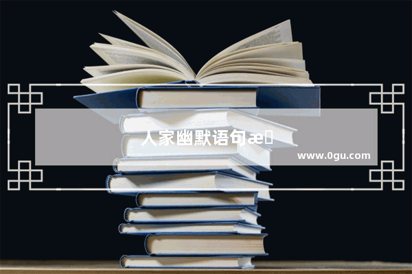 人家幽默语句怎么回复