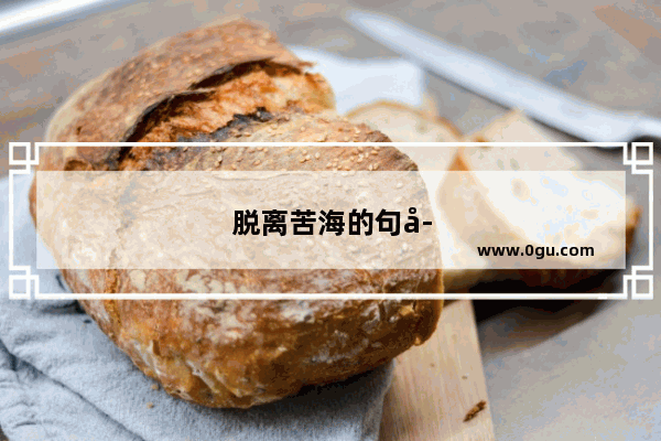 脱离苦海的句子