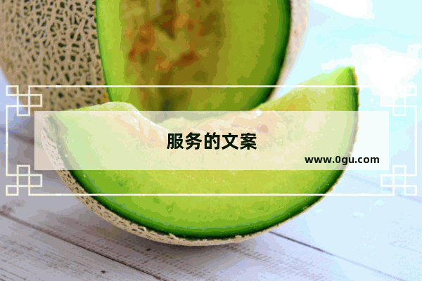 服务的文案