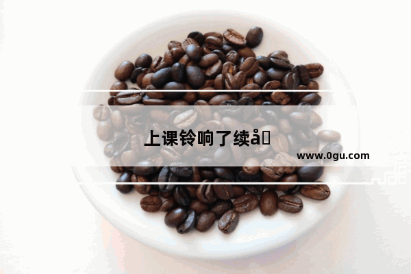 上课铃响了续写句子 形容开心的