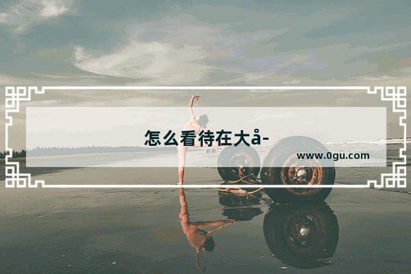 怎么看待在大学里经常一个人生活