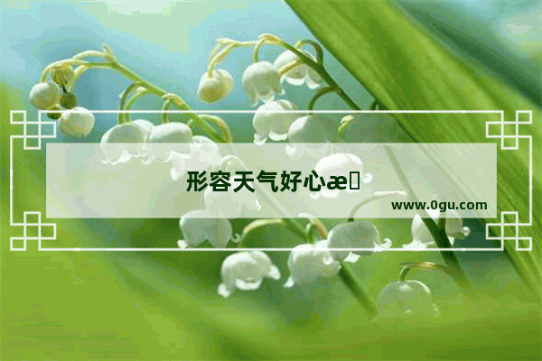 形容天气好心情好的诗词有哪些